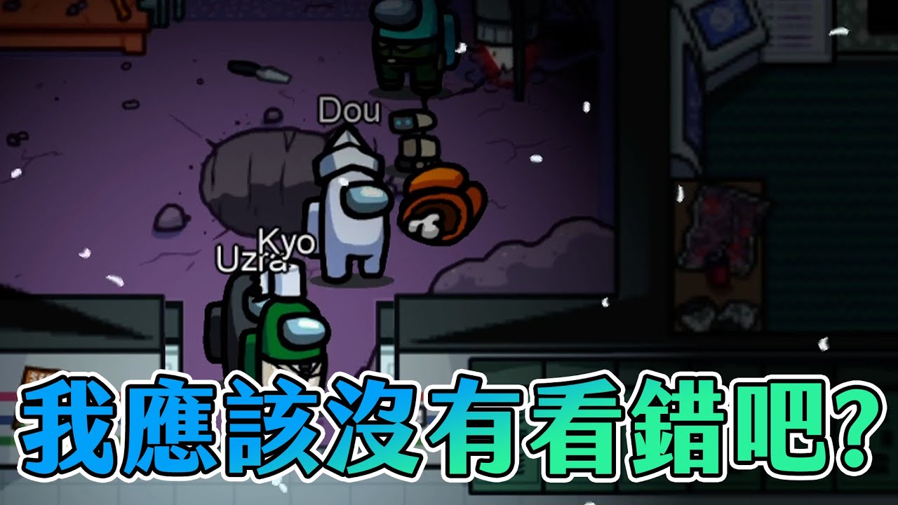 【Uzra】你怎麼可以說出這麼荒謬的故事 Among Us精華 ft.豆豆在這裡、凱琪、Kyo、小鵲兒、吉祥、毛、小光