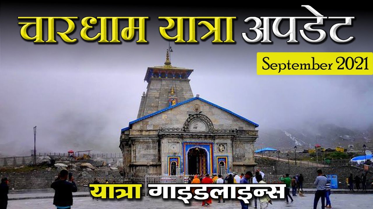 चारधाम यात्रा September 2021 | Char Dham Yatra New Guidelines | Chardham Latest News | Kedarnath