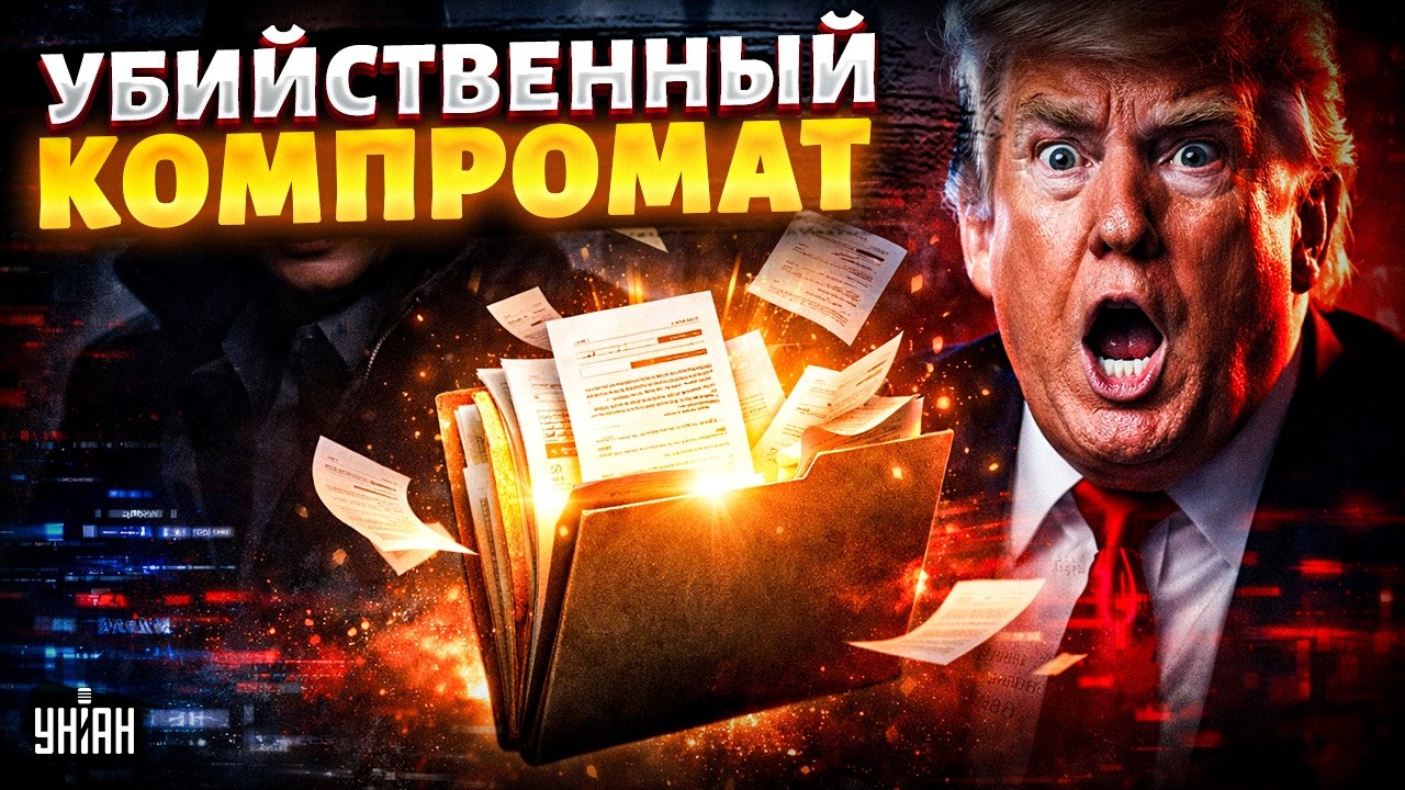 СЕНСАЦИЯ! Взрывной компромат ШАРАХНУЛ по Трампу. КГБшный архив слили в сеть