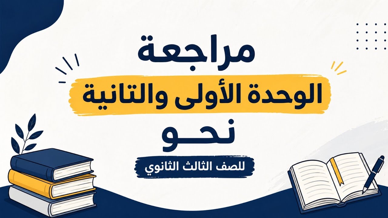 مراجعة نصف المنهج نحو (الوحدة الأولى والثانية) ٣ث 2026 #أستاذ_أحمد_البحراوي 