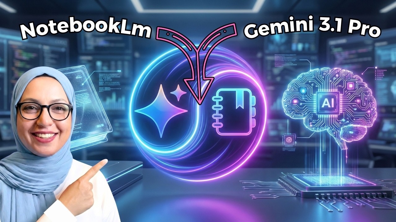 دمج العمالقة Gemini 3.1 + NotebookLM ... جرب هذا التطبيق العملي وشاهد النتيجة!