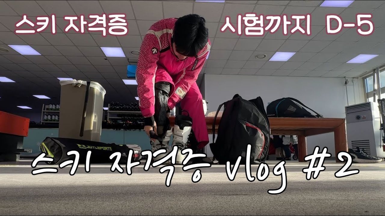 스키 자격증 시험 D-5 강사 지망생 브이로그 #2