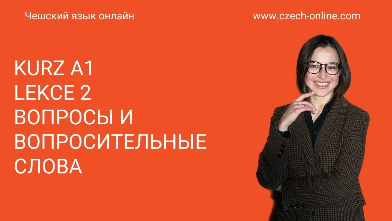 Kurz A1 Lekce 2 Вопросы и вопросительные слова в чешском языке