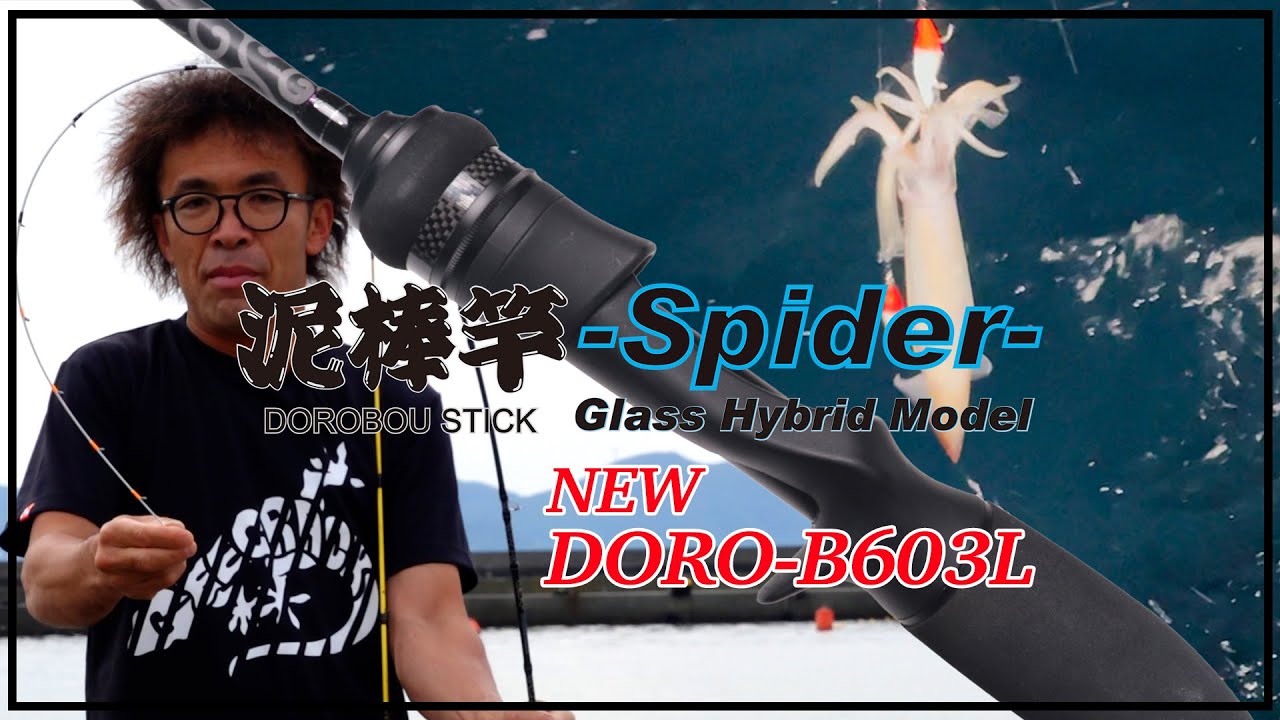 【イカメタル】新機種登場！マルチゲーム対応「泥棒竿スパイダーDORO-B603L」解説動画（F-Cloud:雲船長）