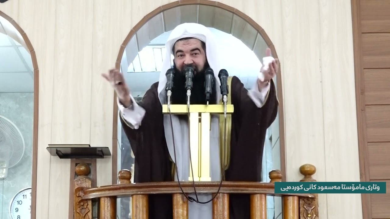وتاري هة يني ماموستا ملا مسعود كاني كوردة يي 2024 9 6