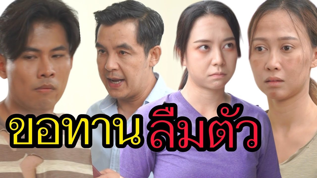 ขอทานลืมตัว!