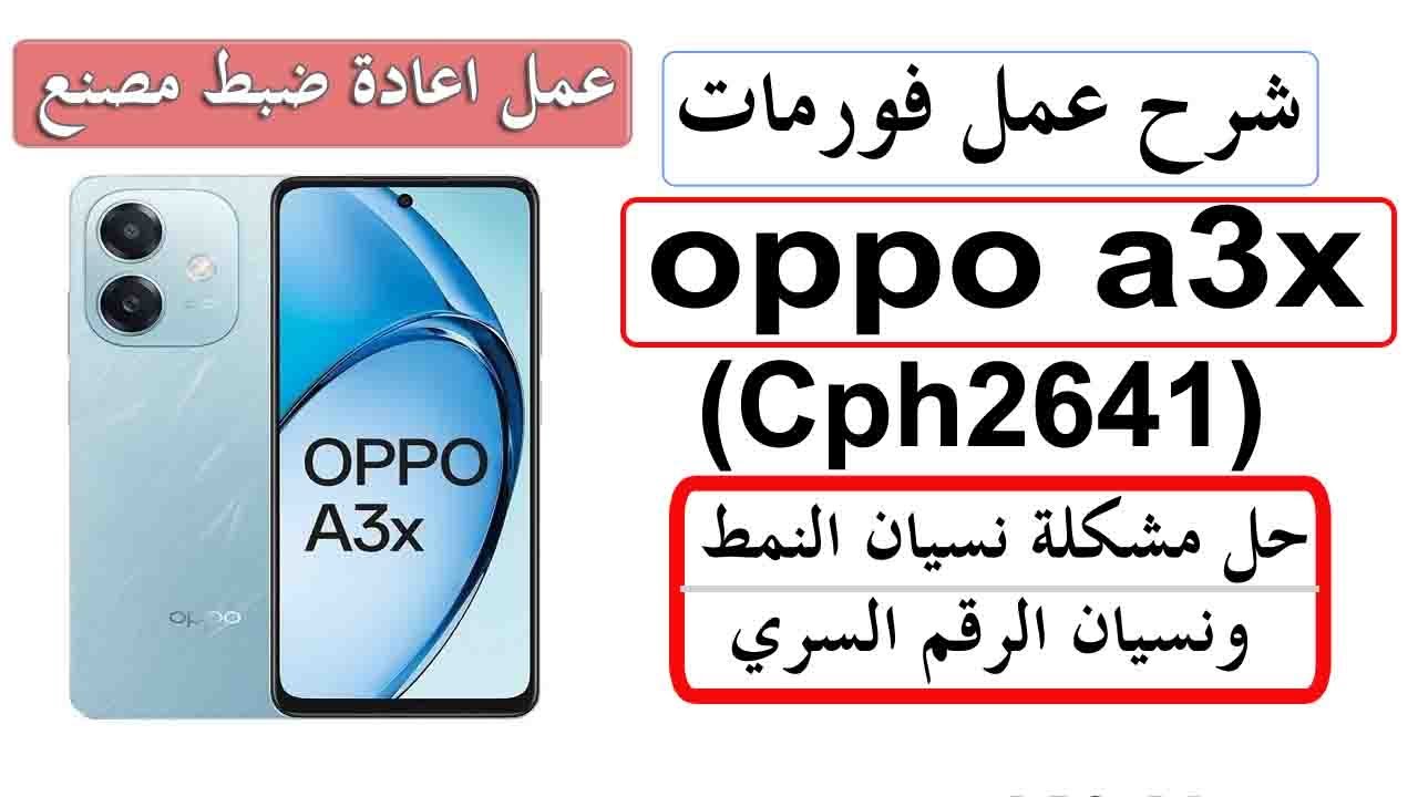hard reset oppo a3x (Cph2641) شرح عمل اعادة ضبط مصنع فورمات اجهزة اوبو حل مشكلة نسيان الرقم السري