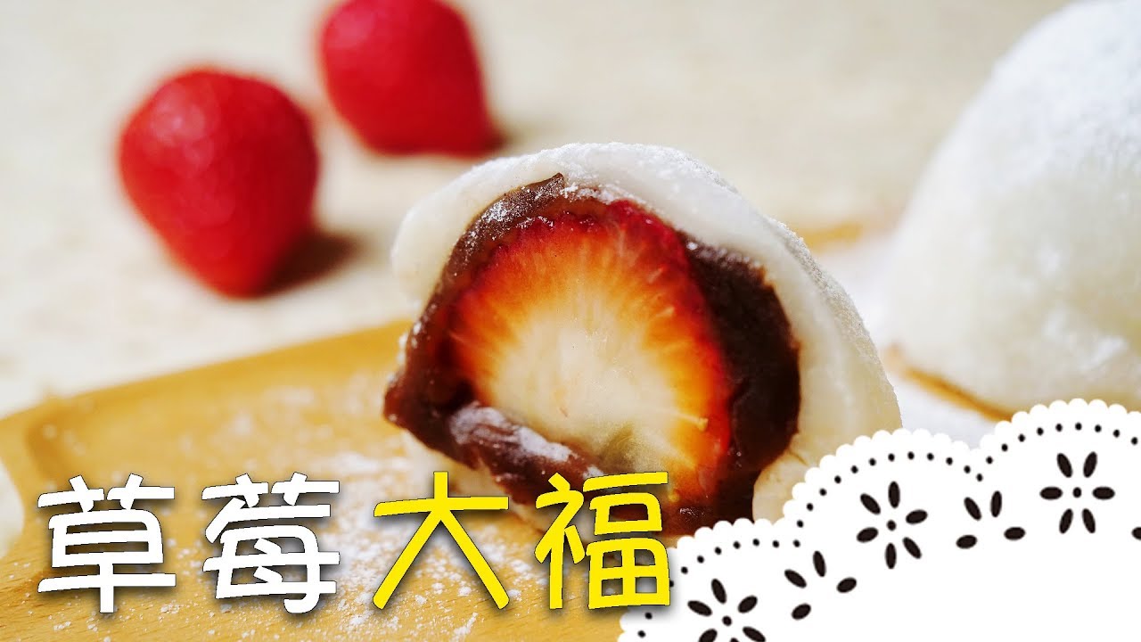 超幸福甜點！大顆草莓配上紅豆餡，草莓大福酸甜入口～Strawberry Daifuku│草莓大福│陳麒文 老師