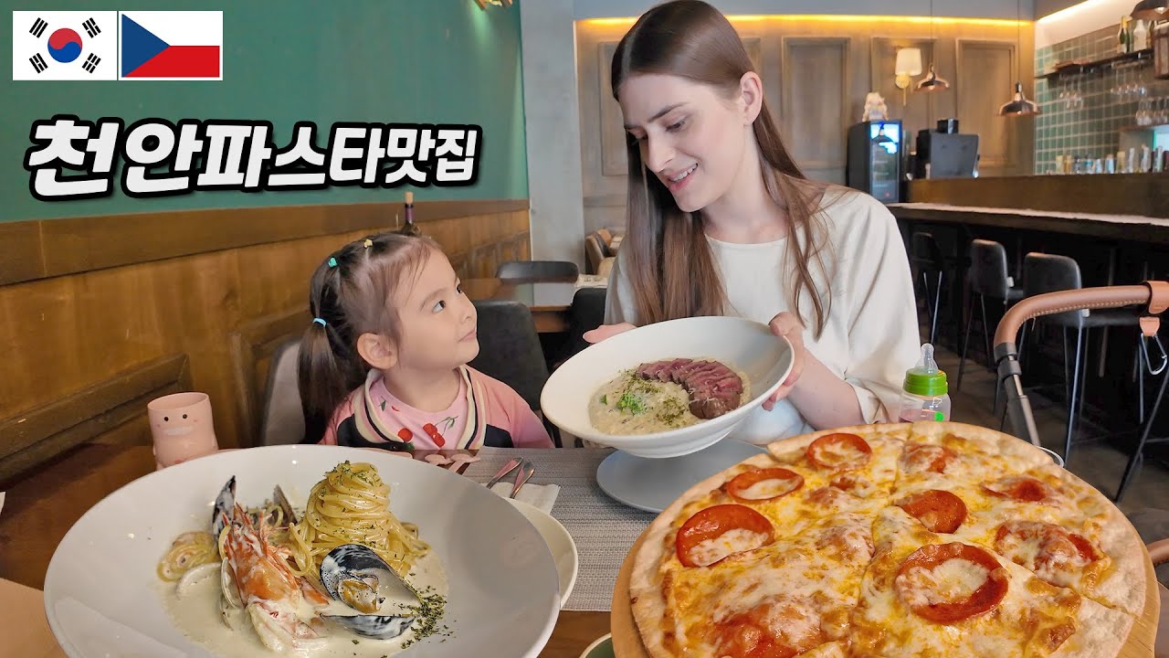 SUB)천안 파스타 맛집에서 먹방찍은 체코모녀 Feat.아름다운정원 화수목🇰🇷🇨🇿 【체코커플】