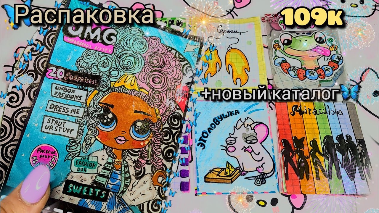Бумажная кукла LOL OMG🌸Бумажные Сюрпризы🦋Посылка от подписчицы🌸Марин-ка Д