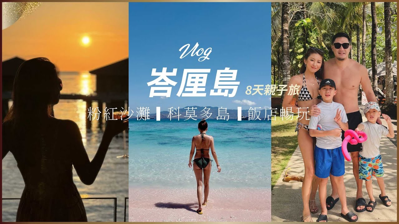 Vlog：峇厘島八天超美旅程！粉紅沙灘＆科莫多島＆飯店暢玩♥ Nancy