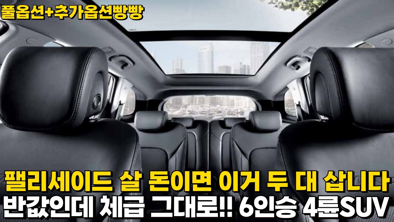 팰리세이드 살 돈이면 이거 두 대 삽니다! 반값인데 체급 그대로!! 6인승 4륜SUV