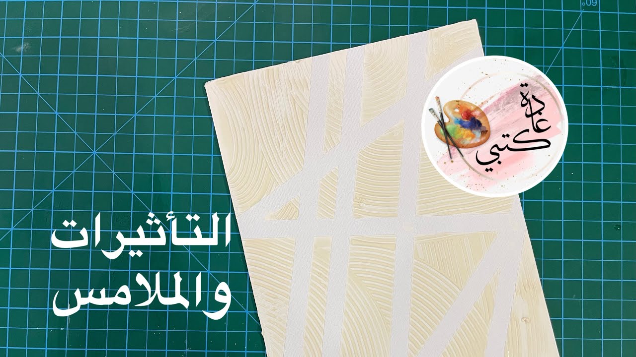 المشروع الفني الفصلي .. الملامس 1