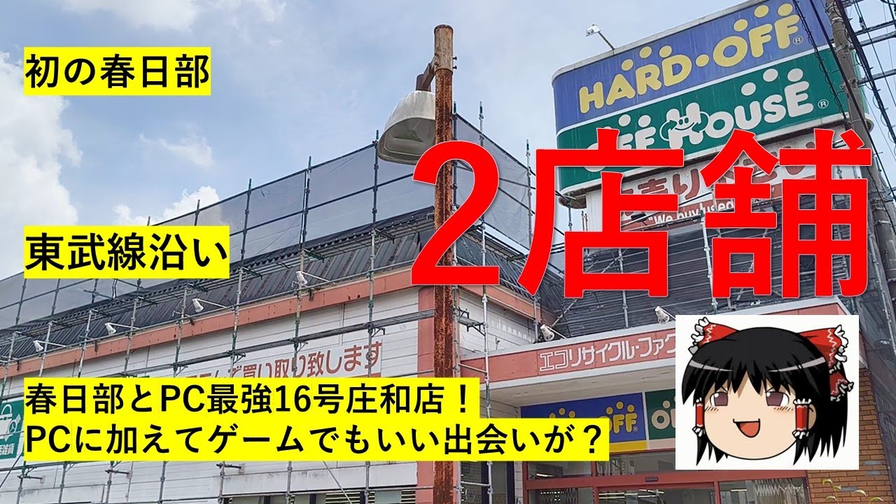 【#70】ハードオフ巡り～春日部店からPC最強の16号庄和店までのんびり見ていく～　【完全趣味】