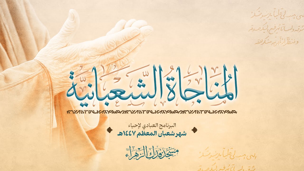 مناجاة أمير المؤمنين ع الشعبانية | القارئ الحاج عارف اكبر | مسجد فدك الزهراء