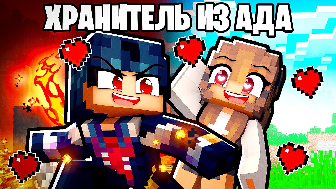 Мой Хранитель из АДА в Майнкрафт!
