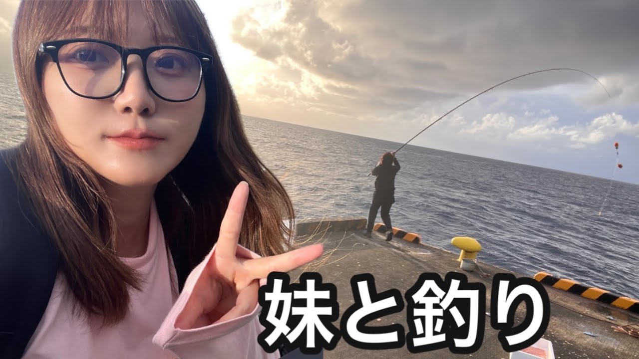 休日・妹と釣り