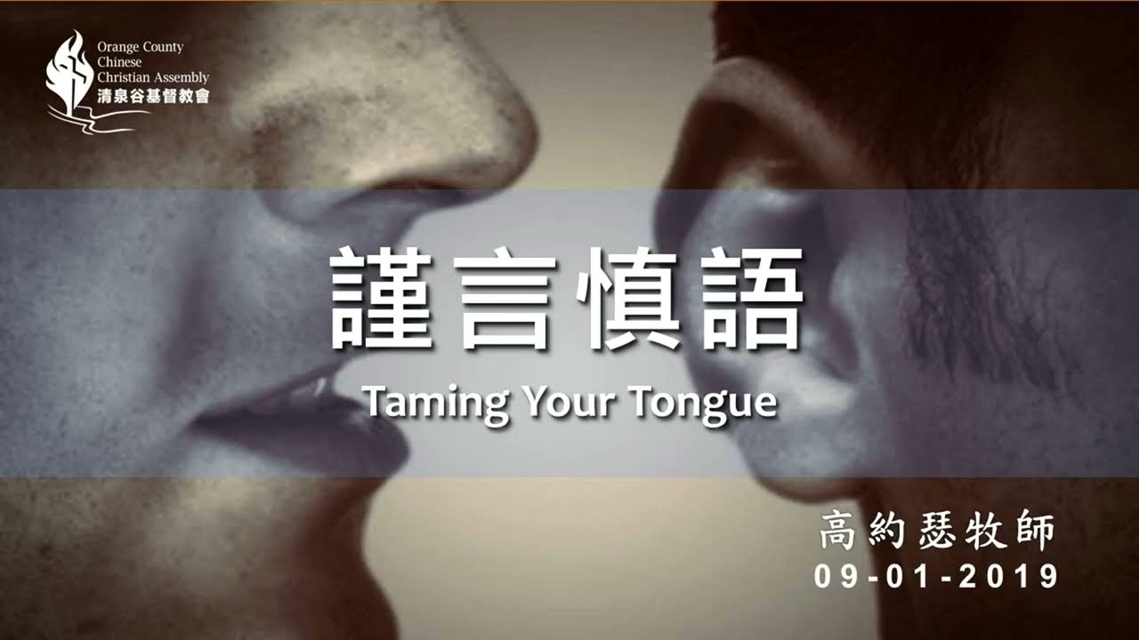 謹言慎語 – 高約瑟牧師