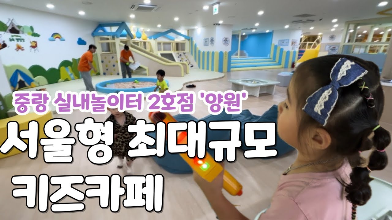 서울형 키즈카페 최대규모 실내놀이터 양원