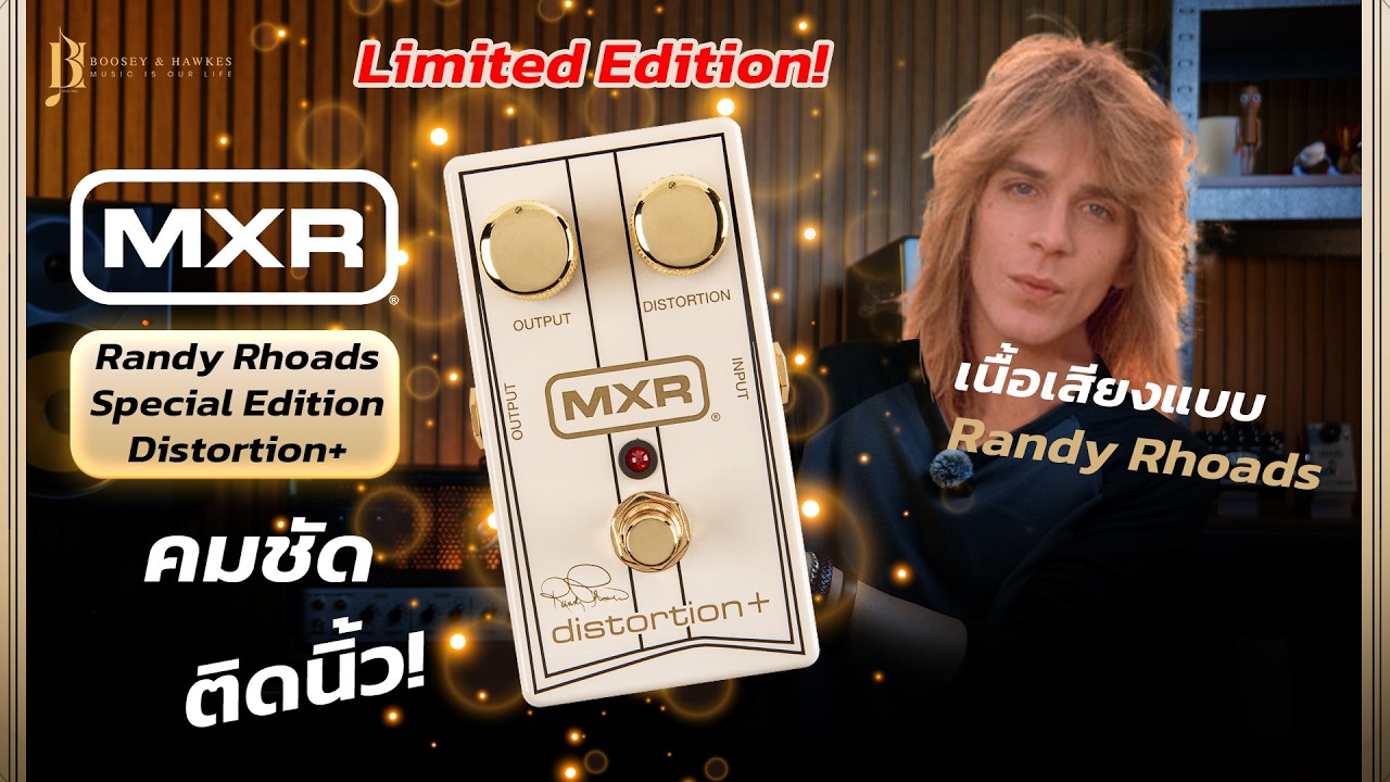 MXR RR104C Randy Rhoads Distortion+ | เอฟเฟกต์ลิมิเต็ดสุดหรูหรา เนื้อเสียงคมชัด โซโล่ไหลลื่น!