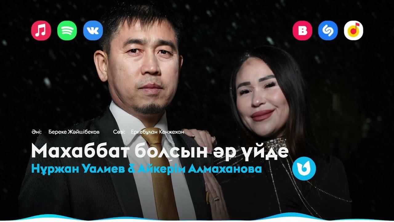 Нұржан Уалиев & Айкерім Алмаханова - Махаббат болсын әр үйде