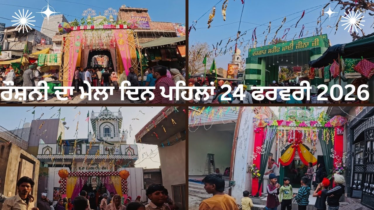 ਰੌਸ਼ਨੀ ਦਾ ਮੇਲਾ ਦਿਨ ਪਹਿਲਾਂ 24 ਫਰਵਰੀ 2026 || Roshni da mela  Darbar Baba Mohkam Deen JAGRAON 2026 