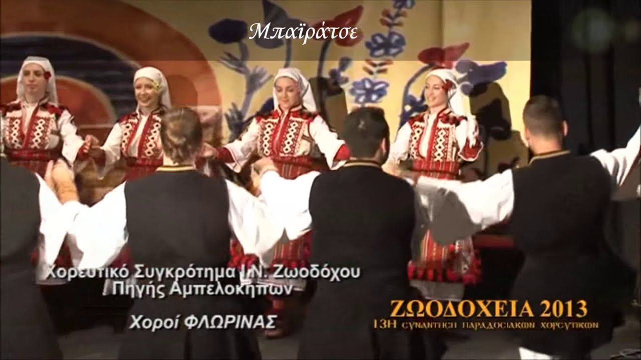 ''ΜΠΑΙΡΑΤΣΕ'' Περιοχή Φλώρινας Δυτική Μακεδονία