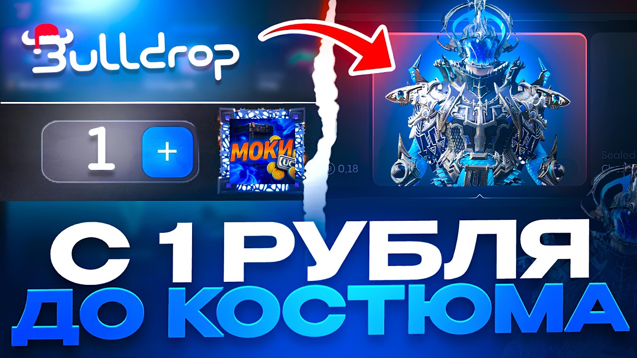 С 1 РУБ ДО КОСТЮМА В PUBG НА BULLDROP! СЕКРЕТНАЯ ТАКТИКА UC В ПАБГ МОБАЙЛ