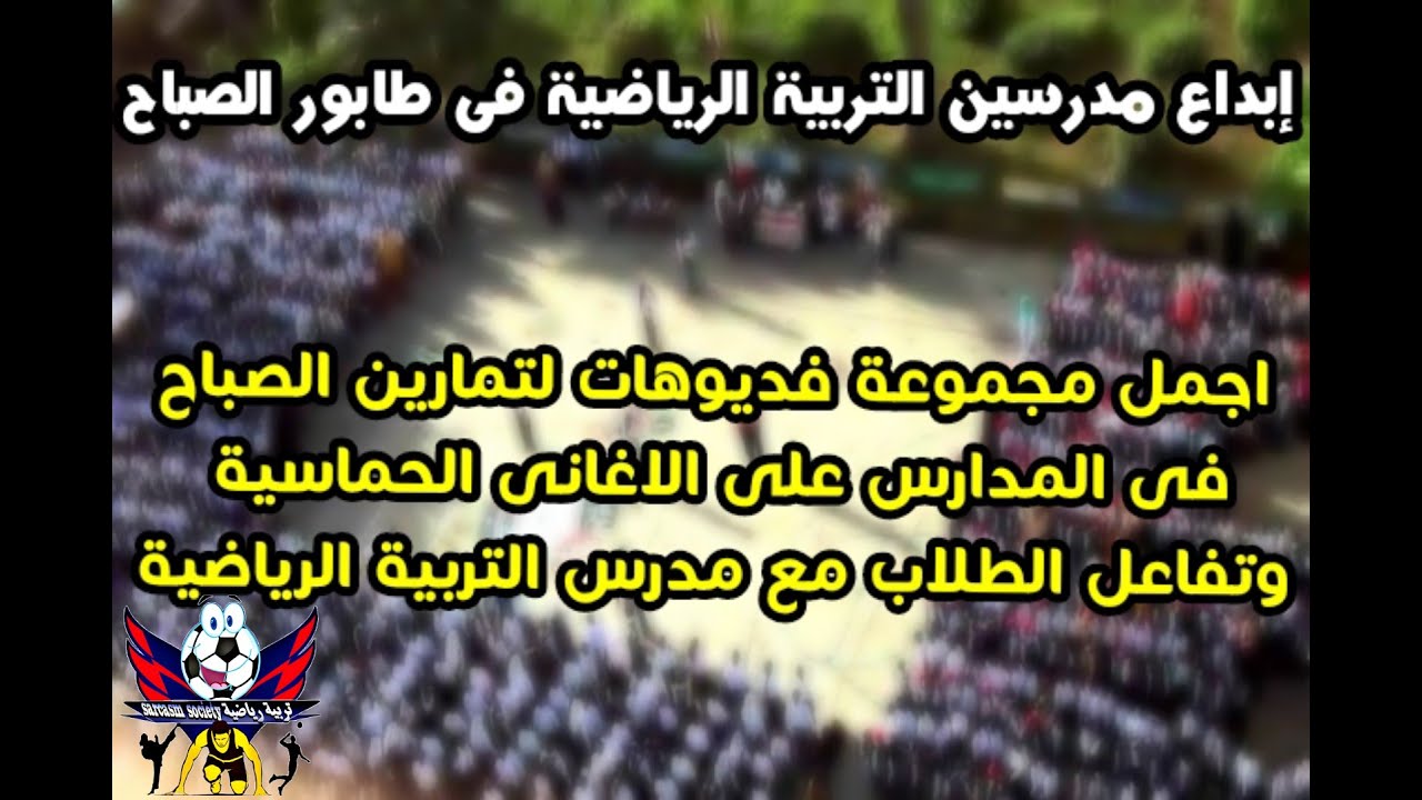 اجمل مجموعة فديوهات لمدرسين تربية رياضية في تنظيم طابور الصباح على اغنية زومبا