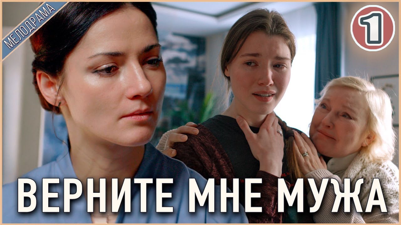 Верните мне мужа (2025). 1 серия. ПРЕМЬЕРА, мелодрама, сериал.