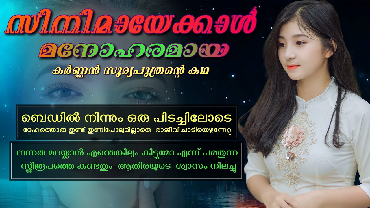 സിനിമായേക്കാൾ മനോഹരമായ കർണ്ണൻ സൂര്യപുത്രന്റെ കഥ..