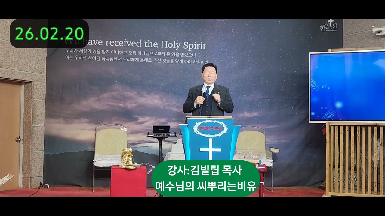 한얼산기도원금요2시선교집회♡강사:김빌립목사♡설교제목:예수님의씨뿌리는비유