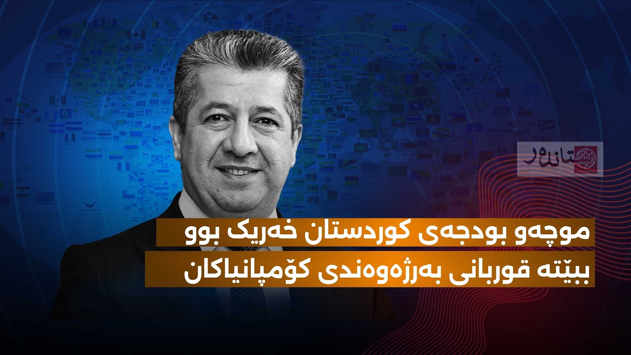 موچەو بودجەی کوردستان خەریک بوو ببێتە قوربانی بەرژەوەندی کۆمپانیاکان