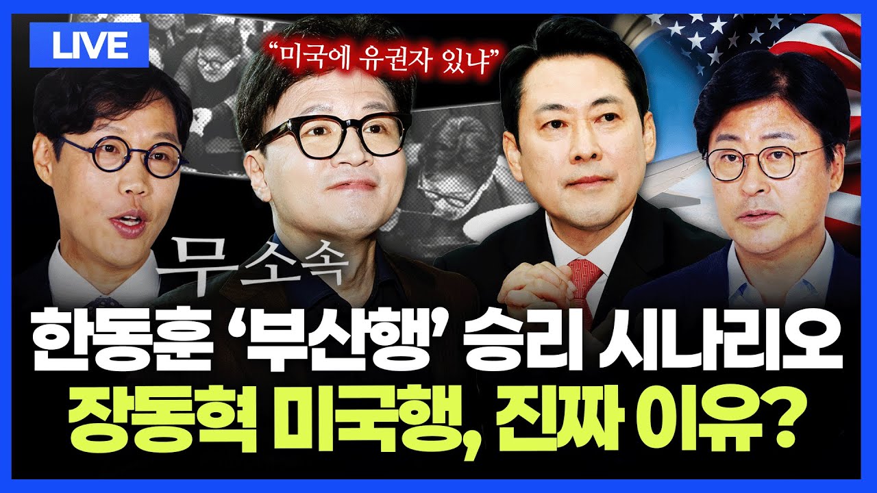 [🔴김종혁&middot;김준일 LIVE] 한동훈 '부산 북갑 출마' 가시화｜한동훈vs하정우?｜장동혁 미국행, 속내는｜6.3 지방선거 현위치｜'이스라엘 저격' 이재명 대통령｜위기의 박상용