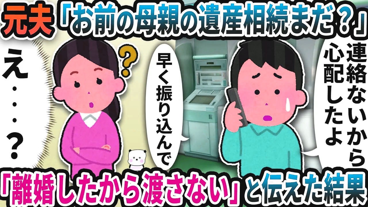 元夫「お前の母親の遺産相続まだ？」→「もう離婚したから渡さない」と伝えた結果【2ch修羅場スレ】【2ch スカッと】