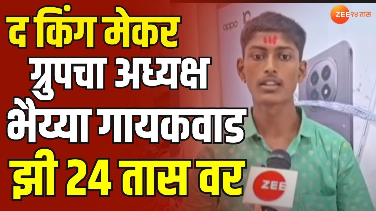 Yeola | Bhaiya Gaikwad King Maker Group | किंग मेकर ग्रुपचा अध्यक्ष भैय्या गायकवाड झी 24 तास वर