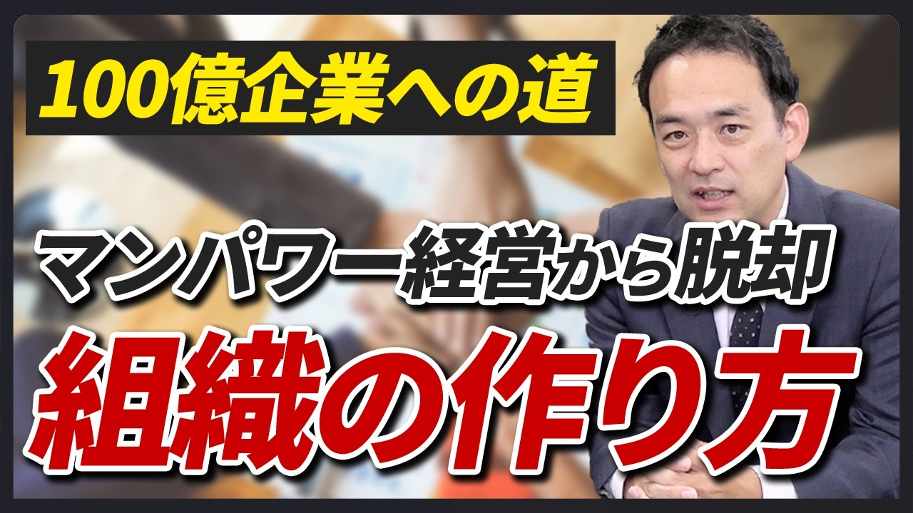 100億企業化を実現する組織体制の作り方【社長のマンパワーはもう限界】