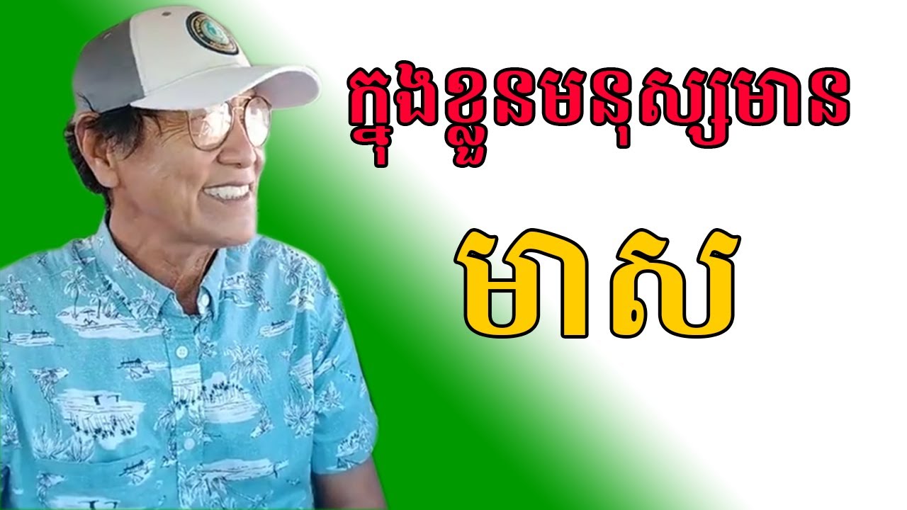 ក្នុងខ្លួនមនុស្សមនមាស បកស្រាយពន្យល់ដោយលោកពូ ជា សាវុធ #cheasavuth #khmerusa