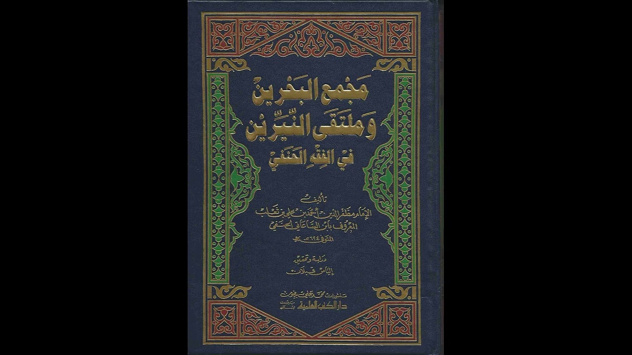 شرح مجمع البحرين - الدرس ( ١٥ ) - المسح على الخفين  - د . عامر العكيدي .