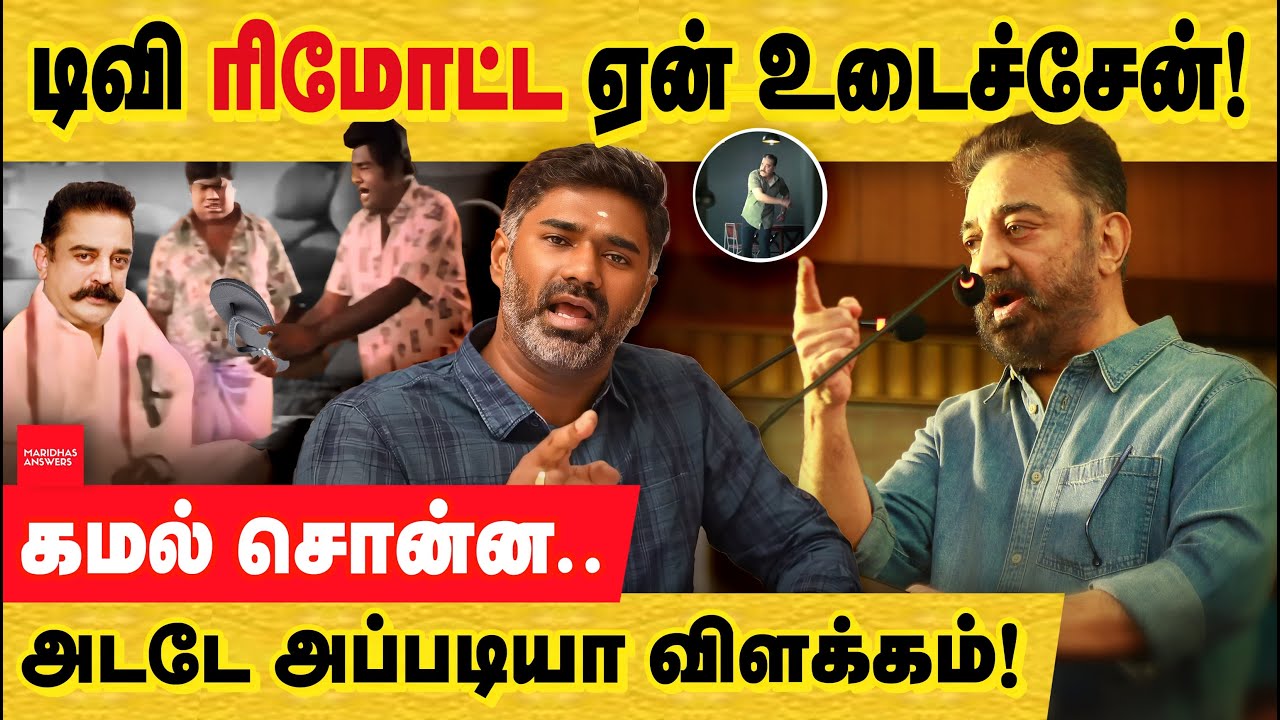 ஏன் ரிமோட் டீவி உடைச்சேன் - கமல் விளக்கும்! இல்லைனாலும் அறுத்து தள்ளிருவ! Kamal TV, Remote criticism
