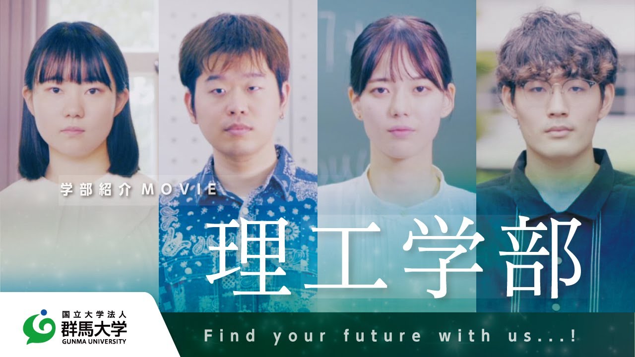 群馬大学 理工学部紹介 〜Find your future with us…! 〜