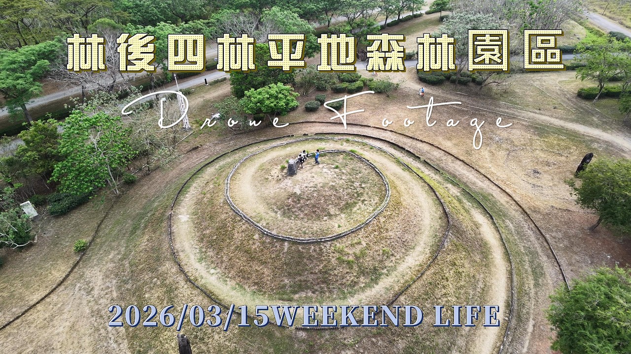 林後四林平地森林園區