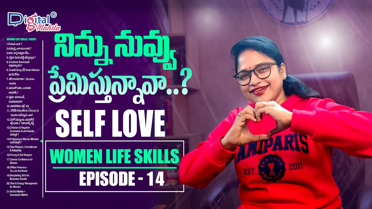 నిన్ను నువ్వు ప్రేమిస్తున్నవా.. ? | SELF LOVE |  DIGITAL MAHILA WOMEN LIFE SKILLS EPISODE 14