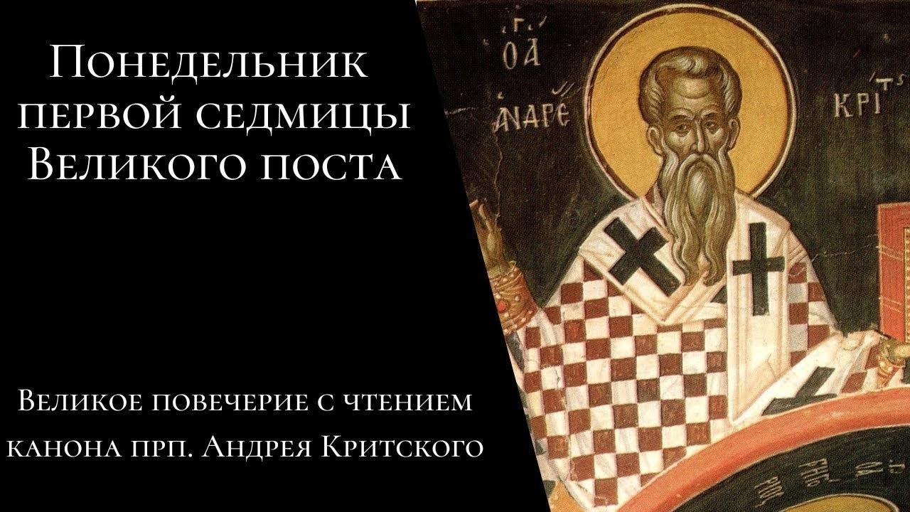 Понедельник 1-й седмицы Великого поста. Великое повечерие с чтением канона прп. Андрея Критского