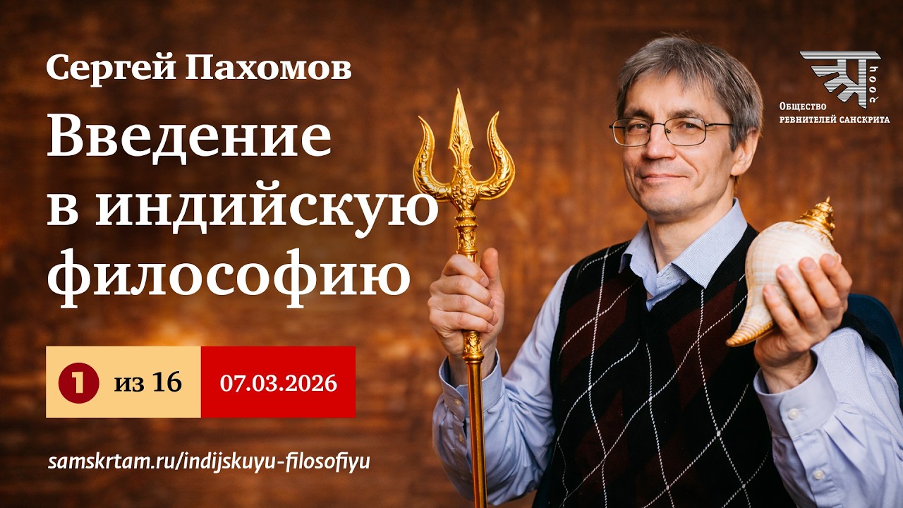 Введение в индийскую философию (#1, 07.03.2026), курс Сергея Пахомова