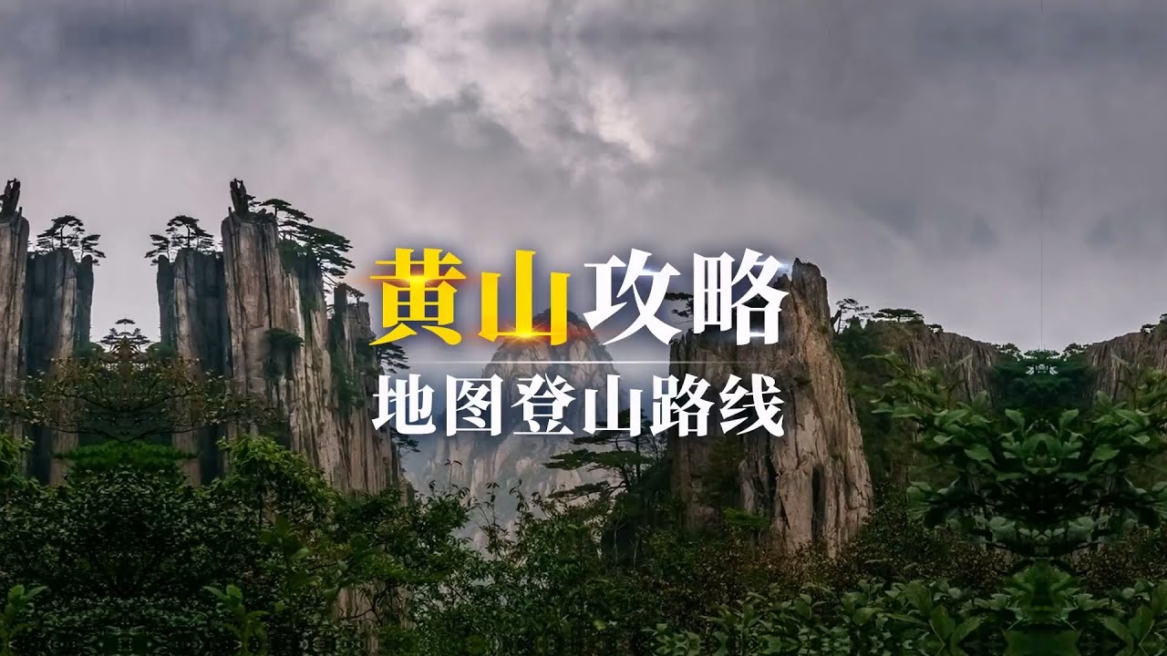 别再瞎爬黄山！前山后山、索道徒步全攻略，收藏这篇就够~ #黄山【三维地图看世界】