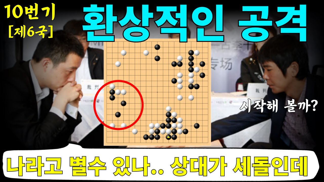 [추억의명국] 이세돌 환상적인 공격으로 구리를 압살한 바둑 (이세돌 - 구리 10번기 제6국)