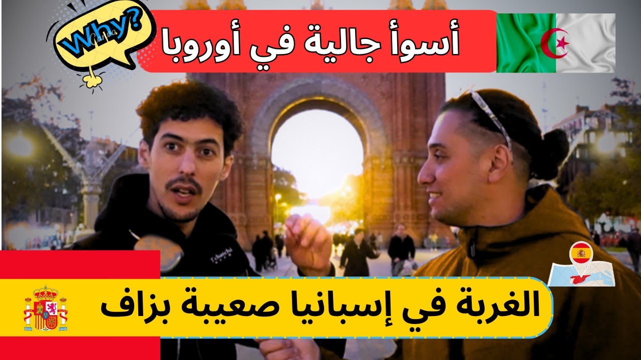 حراق جزائري يتكلم عن الأوضاع حاليا في إسبانيا