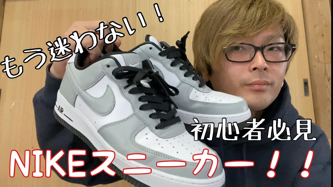 もう迷わない！初心者オススメNIKEスニーカー３選！！