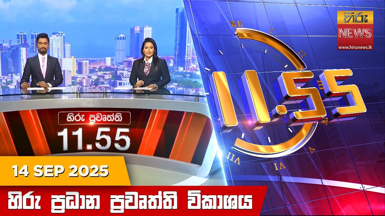 හිරු මධ්‍යාහ්න 11.55 ප්‍රධාන ප්‍රවෘත්ති ප්‍රකාශය - HiruTV NEWS 11:55AM LIVE | 2025-09-14
